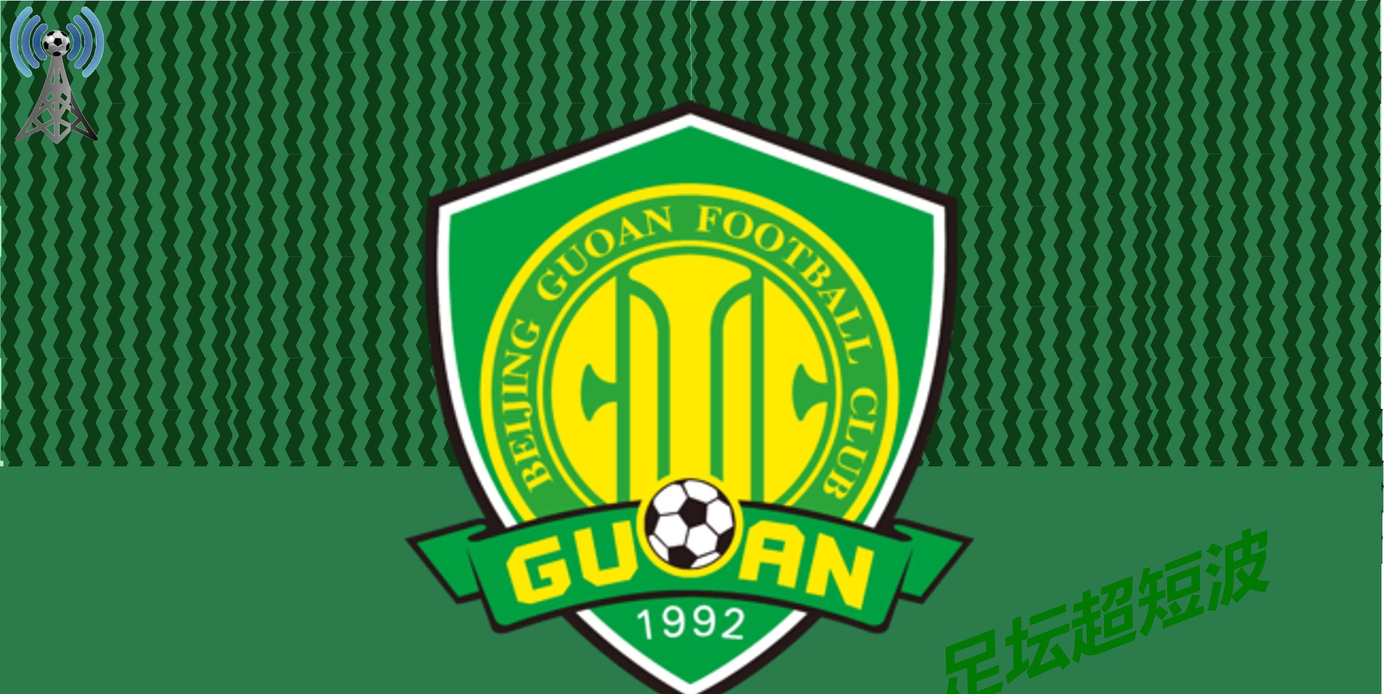 关于国安取得连胜,锁定小组头名的信息 关于国安取得连胜,锁定小组头名的信息